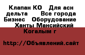 Клапан-КО2. Для асн дельта-5. - Все города Бизнес » Оборудование   . Ханты-Мансийский,Когалым г.